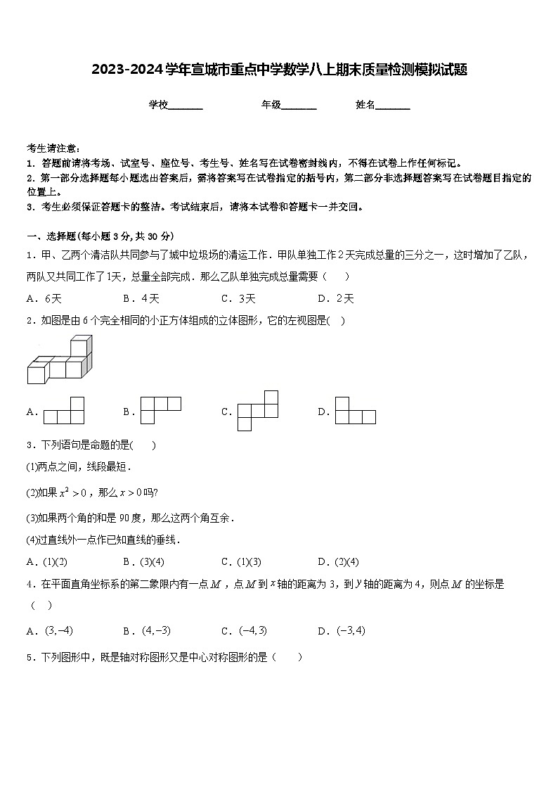 2023-2024学年宣城市重点中学数学八上期末质量检测模拟试题含答案第1页