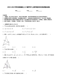 2023-2024学年安徽省颍上六十铺中学八上数学期末综合测试模拟试题含答案