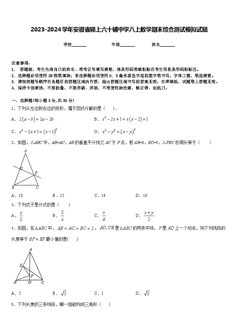 2023-2024学年安徽省颍上六十铺中学八上数学期末综合测试模拟试题含答案第1页