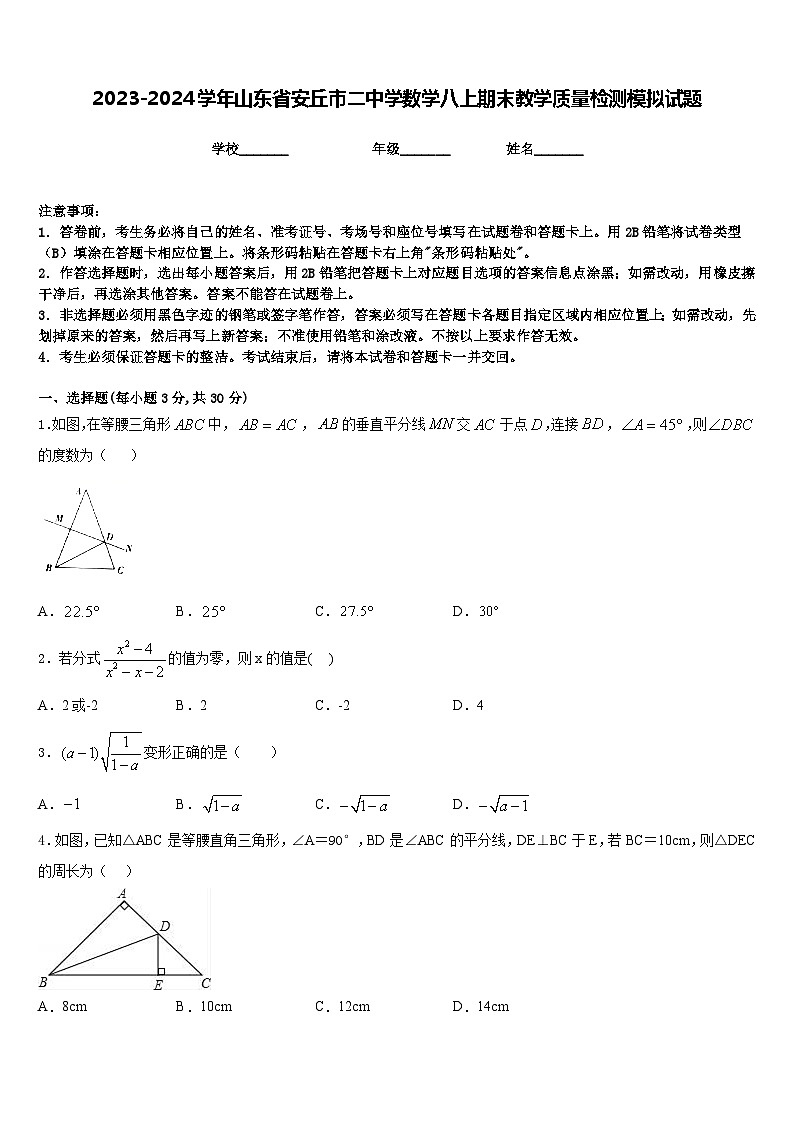 2023-2024学年山东省安丘市二中学数学八上期末教学质量检测模拟试题含答案第1页