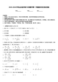 2023-2024学年山东省曹县八年级数学第一学期期末综合测试试题含答案