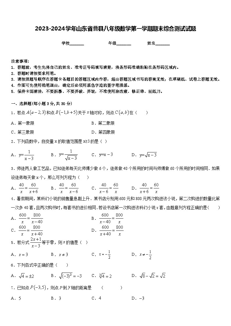 2023-2024学年山东省曹县八年级数学第一学期期末综合测试试题含答案第1页