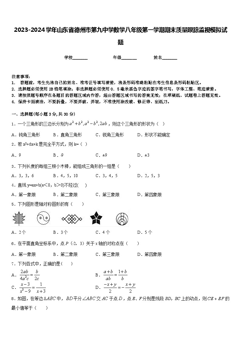 2023-2024学年山东省德州市第九中学数学八年级第一学期期末质量跟踪监视模拟试题含答案01