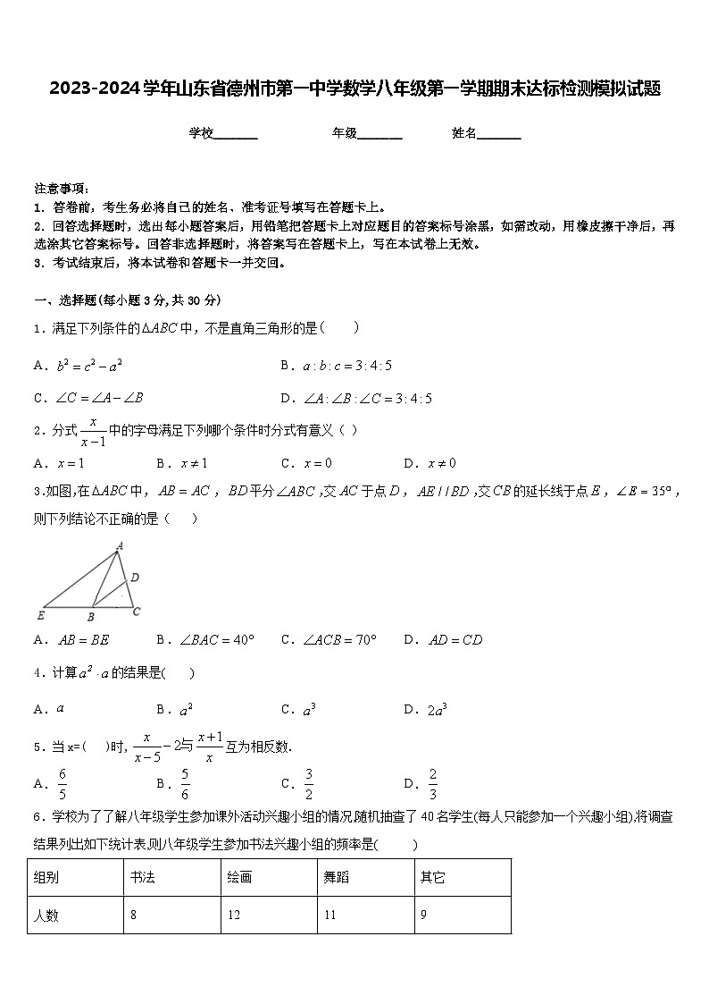 2023-2024学年山东省德州市第一中学数学八年级第一学期期末达标检测模拟试题含答案01