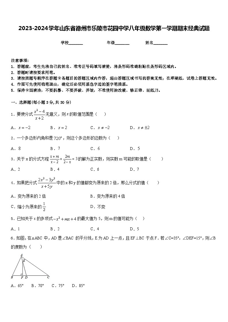 2023-2024学年山东省德州市乐陵市花园中学八年级数学第一学期期末经典试题含答案第1页