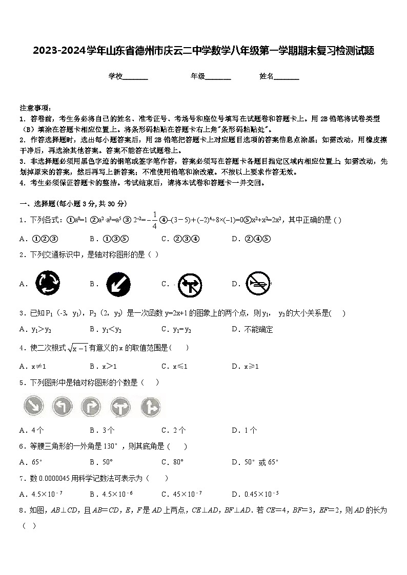 2023-2024学年山东省德州市庆云二中学数学八年级第一学期期末复习检测试题含答案第1页