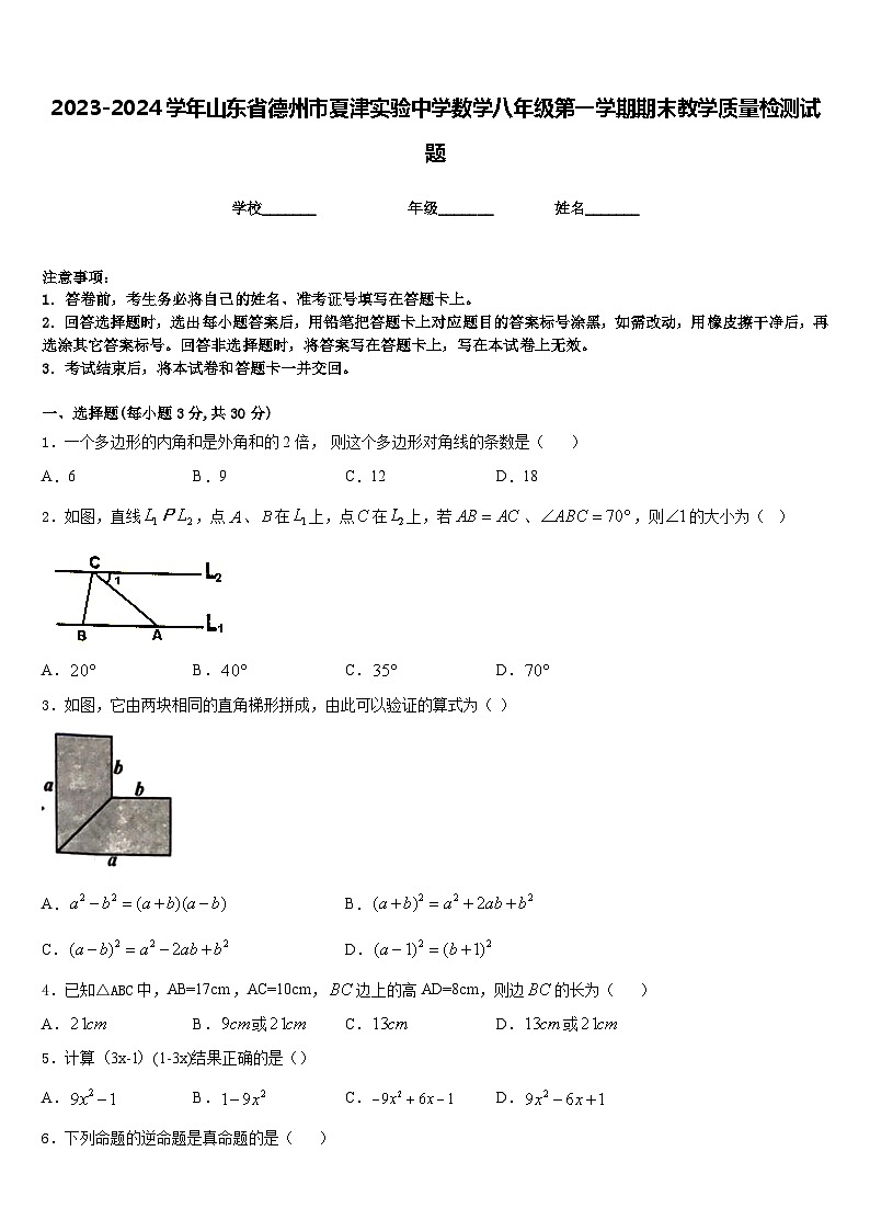 2023-2024学年山东省德州市夏津实验中学数学八年级第一学期期末教学质量检测试题含答案第1页