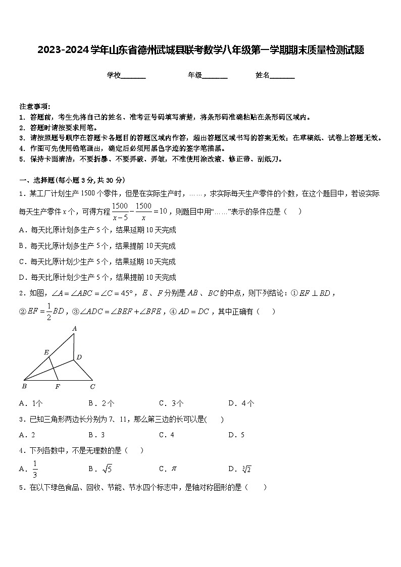 2023-2024学年山东省德州武城县联考数学八年级第一学期期末质量检测试题含答案01