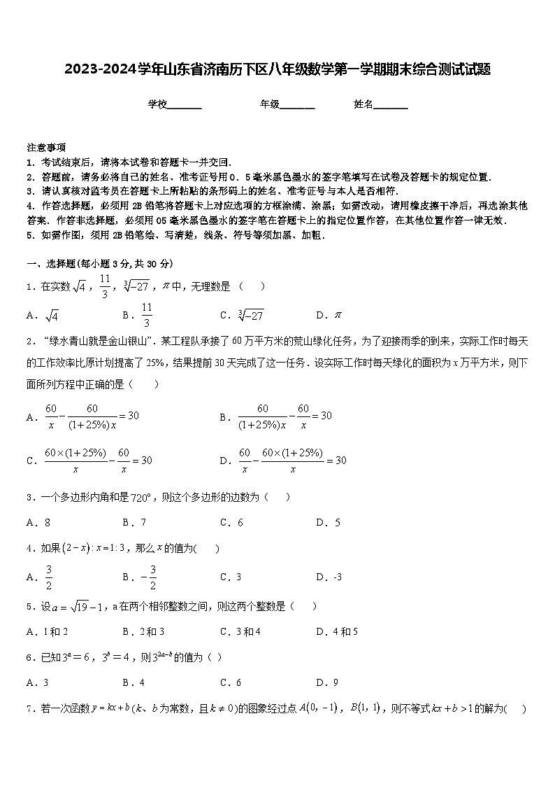 2023-2024学年山东省济南历下区八年级数学第一学期期末综合测试试题含答案第1页