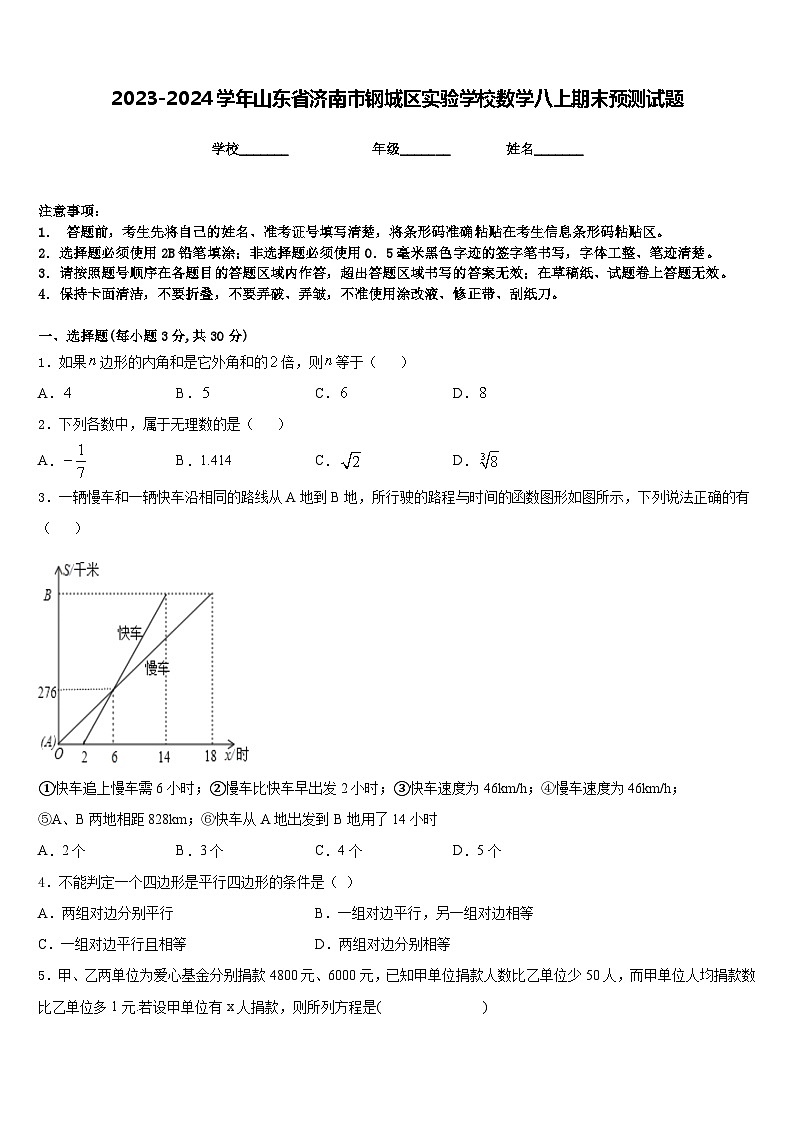 2023-2024学年山东省济南市钢城区实验学校数学八上期末预测试题含答案第1页