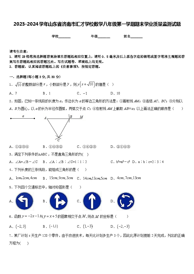 2023-2024学年山东省济南市汇才学校数学八年级第一学期期末学业质量监测试题含答案第1页