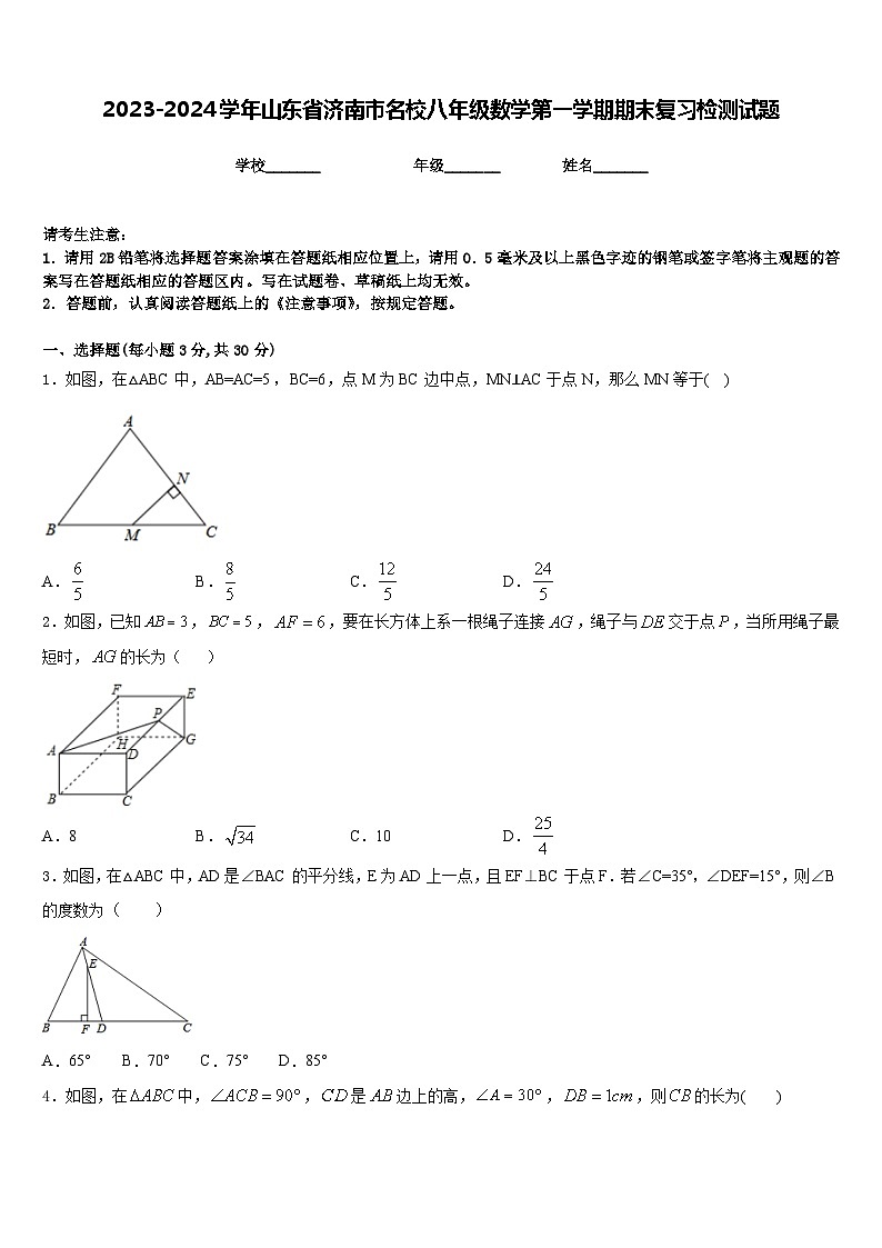 2023-2024学年山东省济南市名校八年级数学第一学期期末复习检测试题含答案01