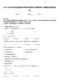 2023-2024学年山东省济南市市中学区五校联考八年级数学第一学期期末质量检测试题含答案