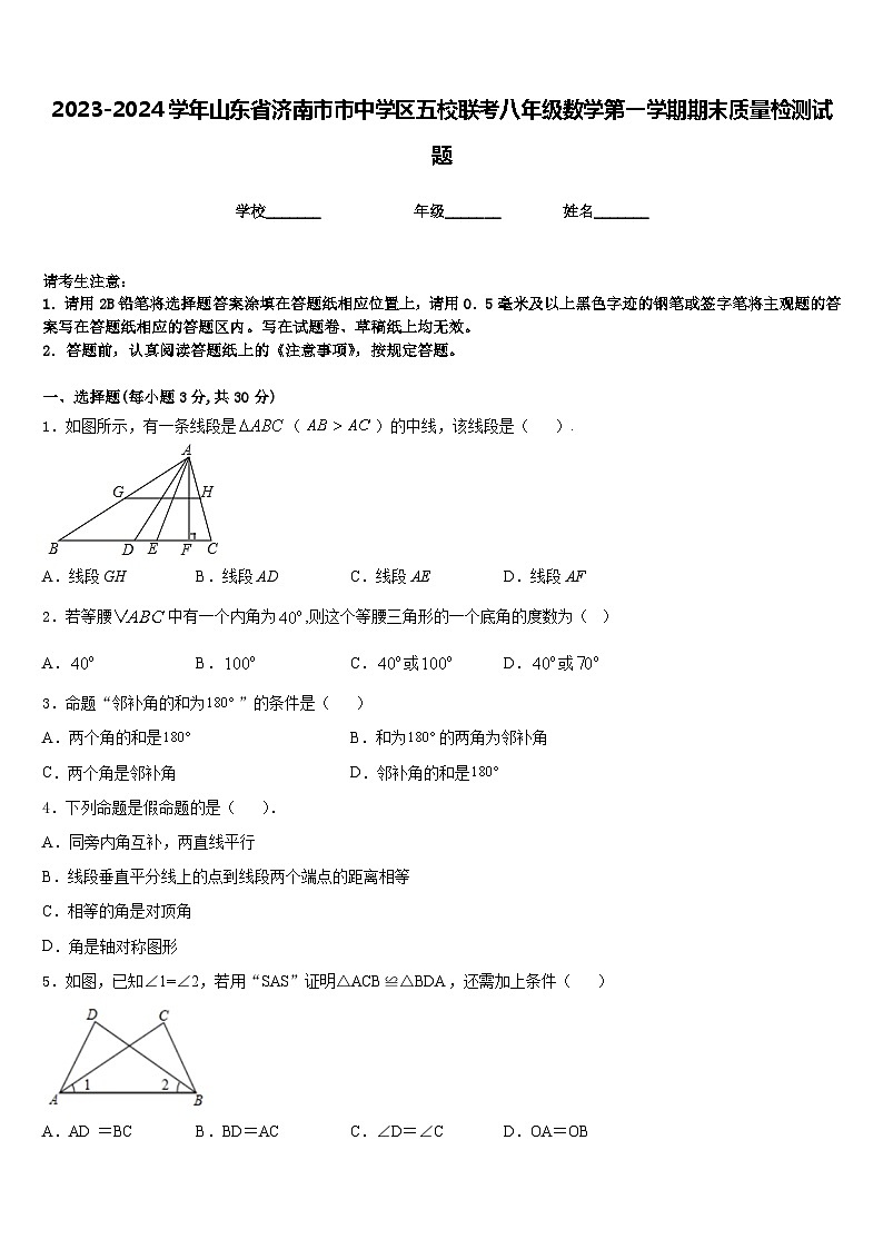 2023-2024学年山东省济南市市中学区五校联考八年级数学第一学期期末质量检测试题含答案第1页
