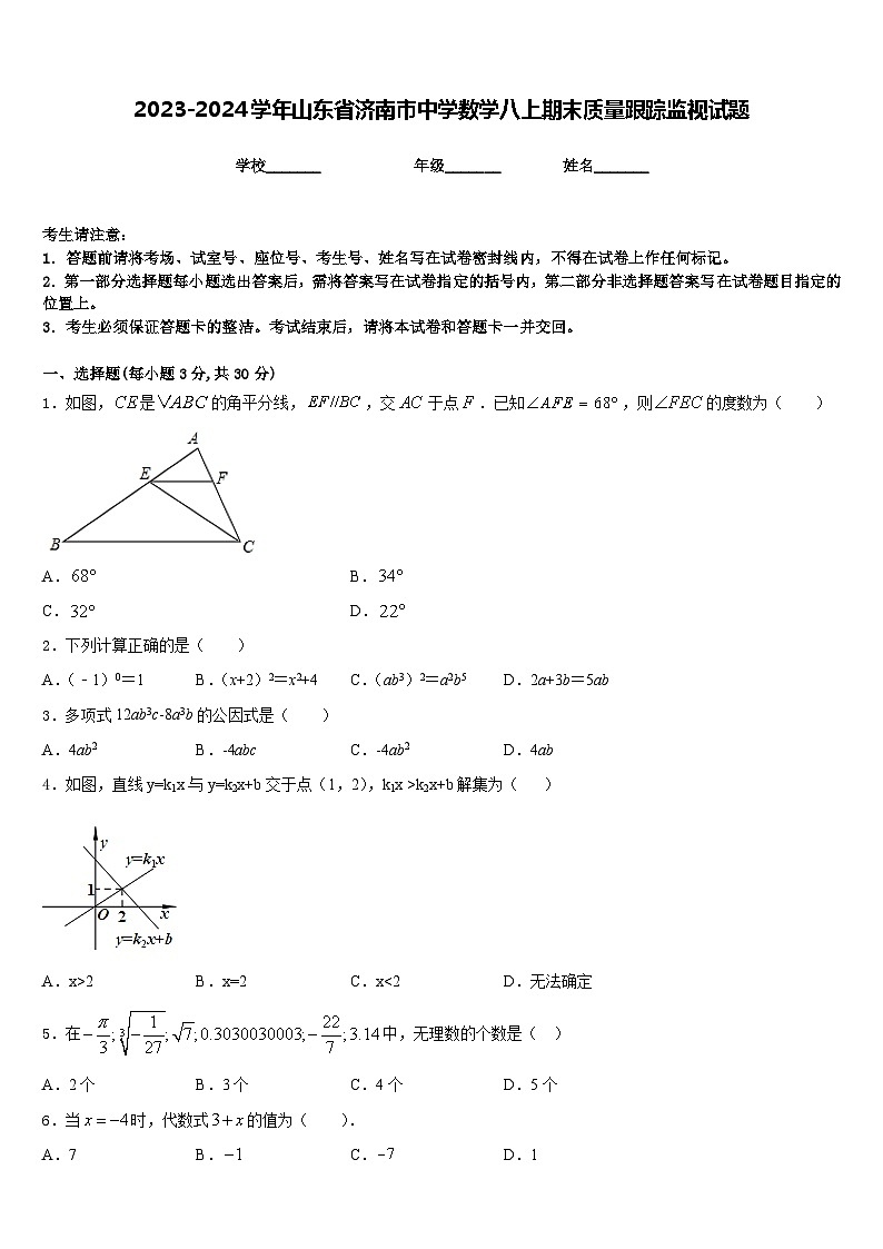 2023-2024学年山东省济南市中学数学八上期末质量跟踪监视试题含答案01