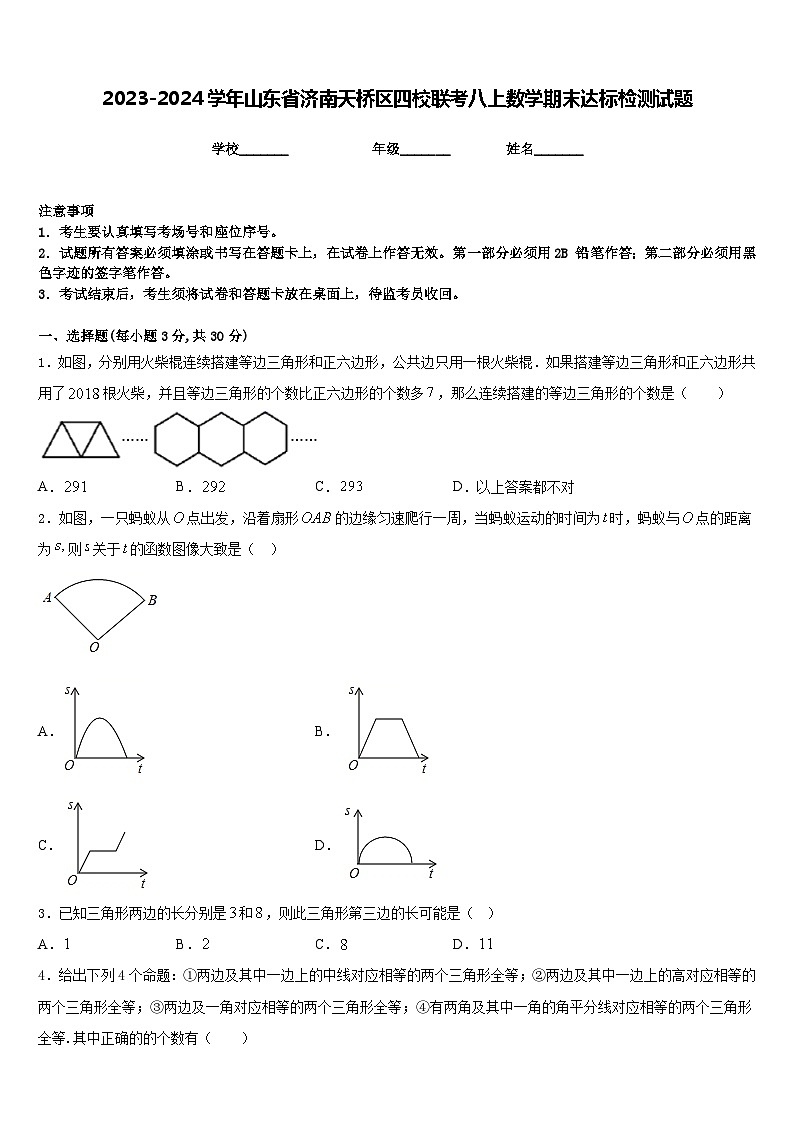 2023-2024学年山东省济南天桥区四校联考八上数学期末达标检测试题含答案01