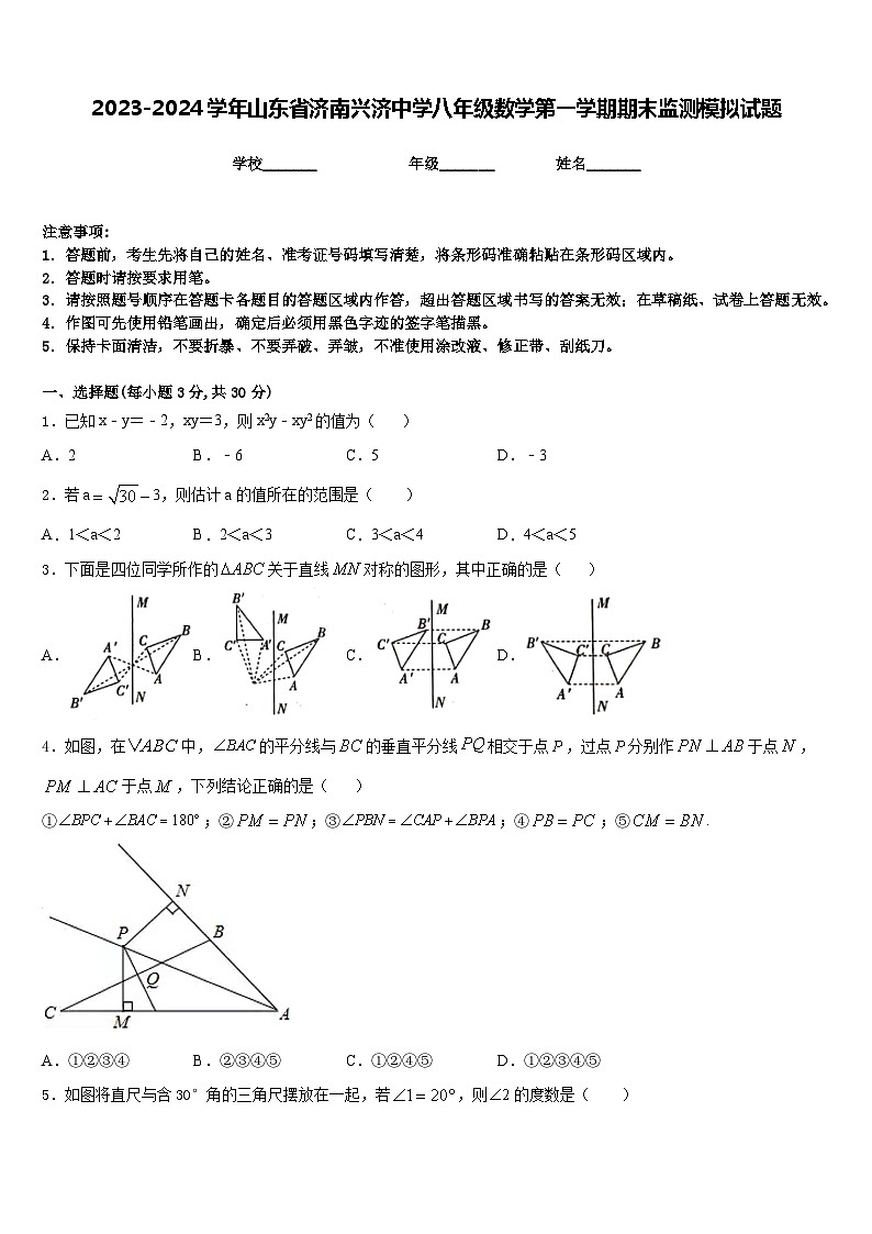 2023-2024学年山东省济南兴济中学八年级数学第一学期期末监测模拟试题含答案第1页