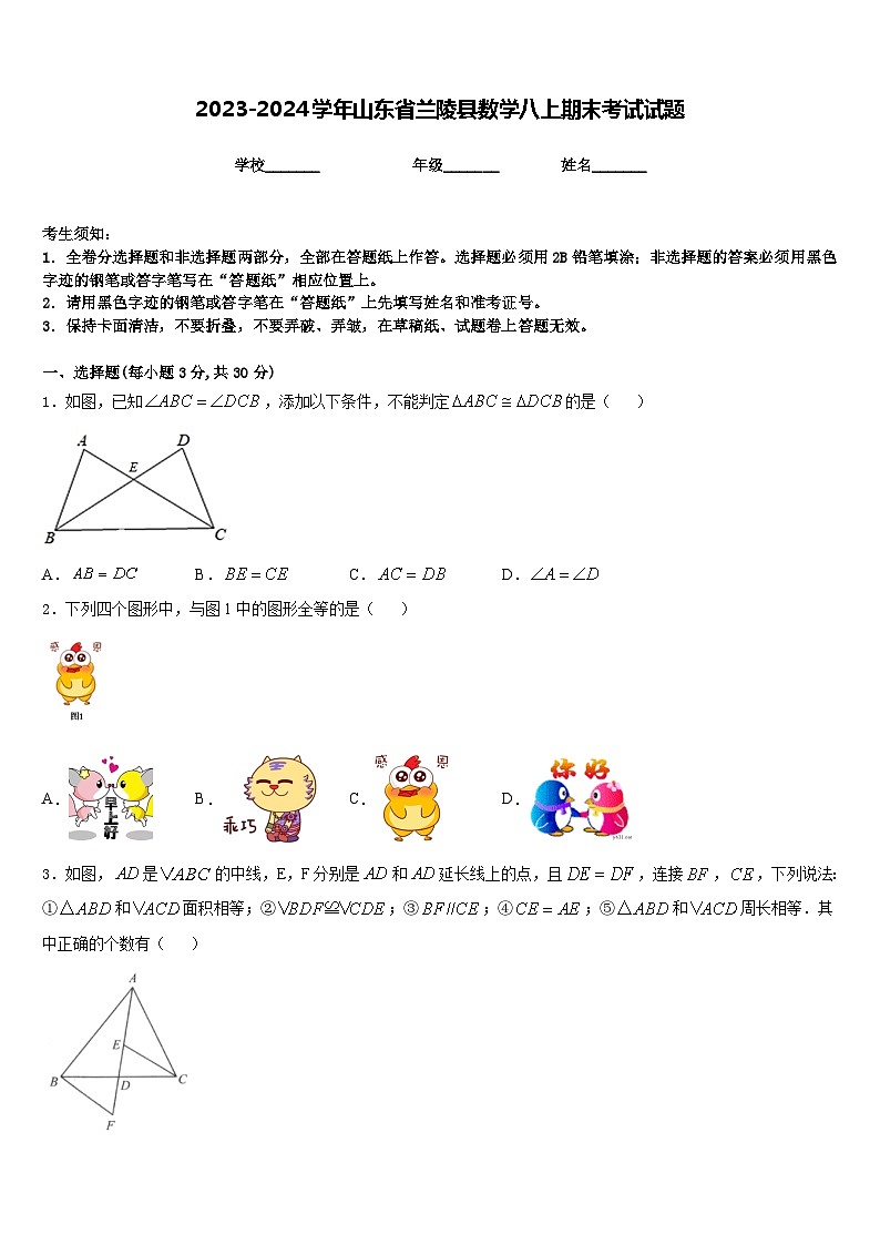 2023-2024学年山东省兰陵县数学八上期末考试试题含答案01