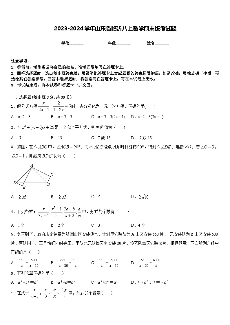 2023-2024学年山东省临沂八上数学期末统考试题含答案01