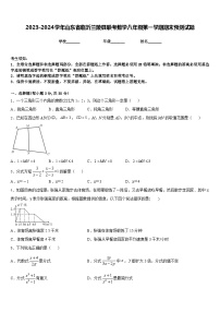 2023-2024学年山东省临沂兰陵县联考数学八年级第一学期期末预测试题含答案