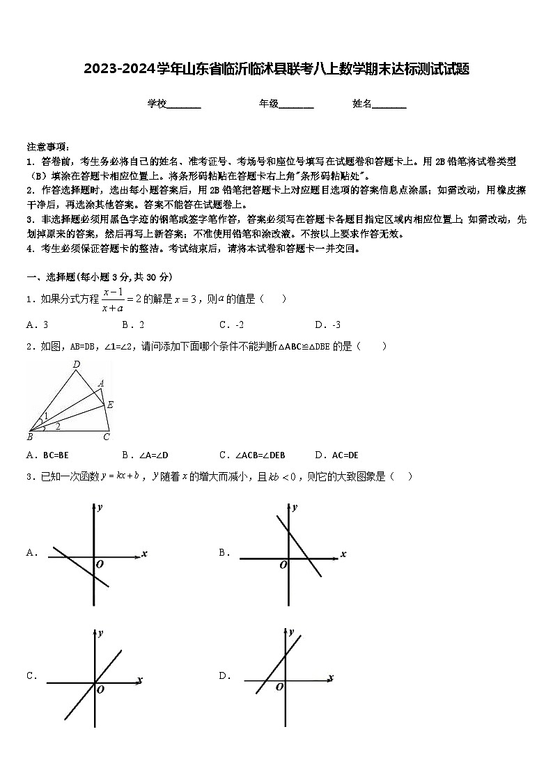 2023-2024学年山东省临沂临沭县联考八上数学期末达标测试试题含答案01