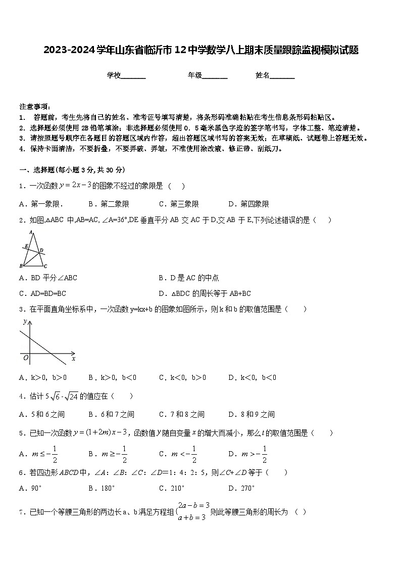 2023-2024学年山东省临沂市12中学数学八上期末质量跟踪监视模拟试题含答案01