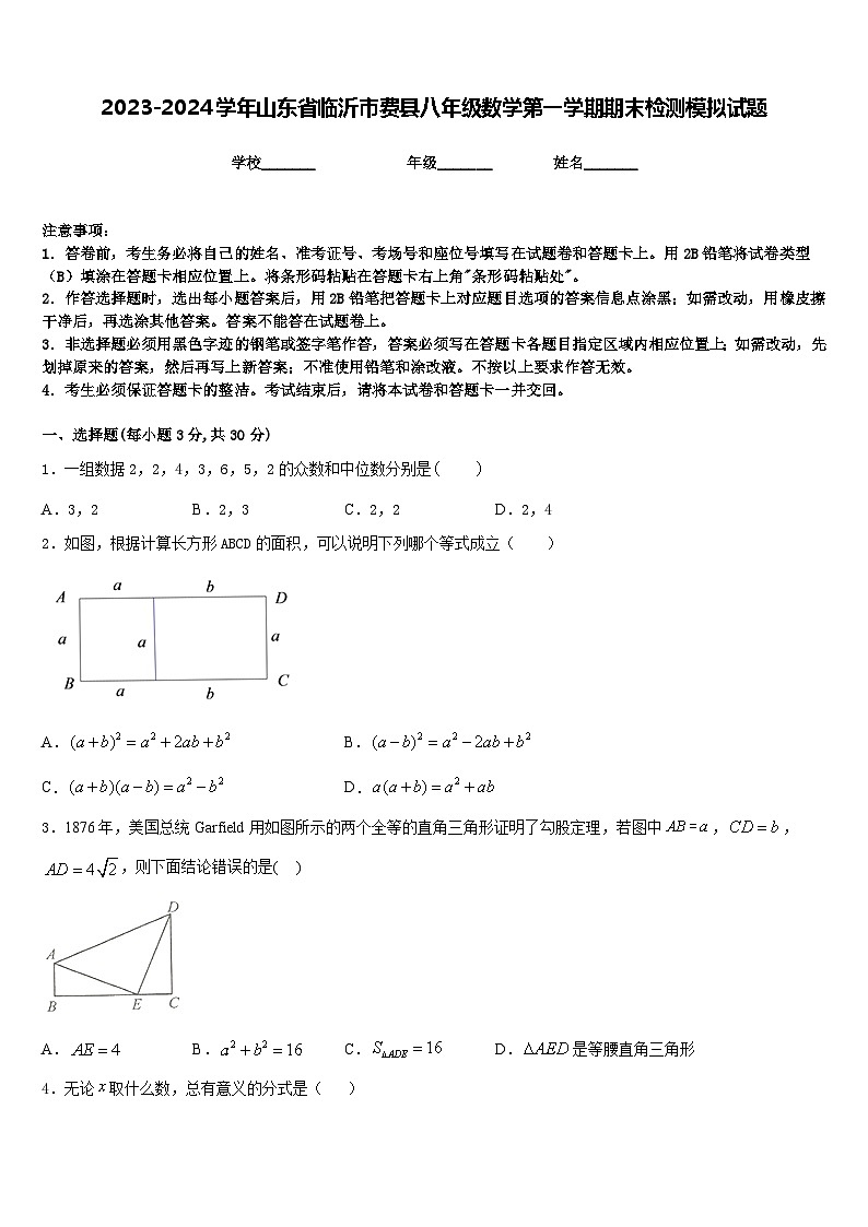 2023-2024学年山东省临沂市费县八年级数学第一学期期末检测模拟试题含答案01