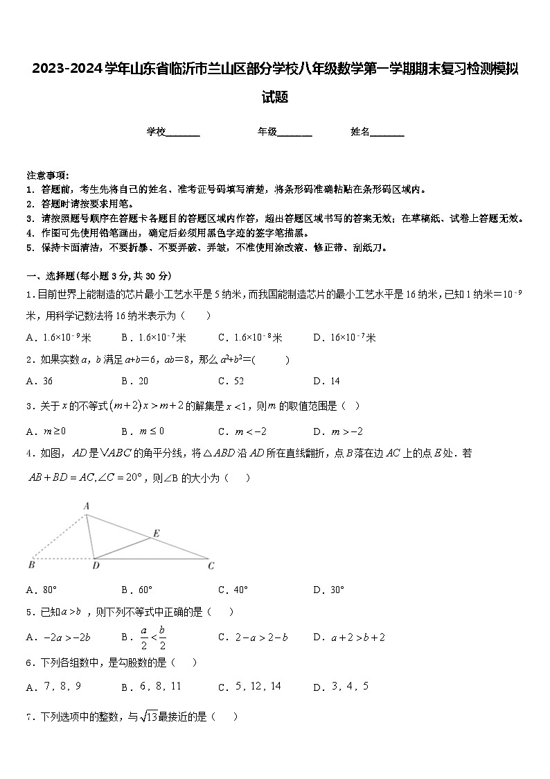 2023-2024学年山东省临沂市兰山区部分学校八年级数学第一学期期末复习检测模拟试题含答案01