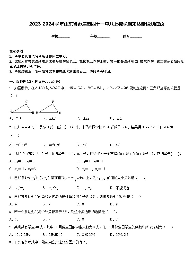 2023-2024学年山东省枣庄市四十一中八上数学期末质量检测试题含答案01
