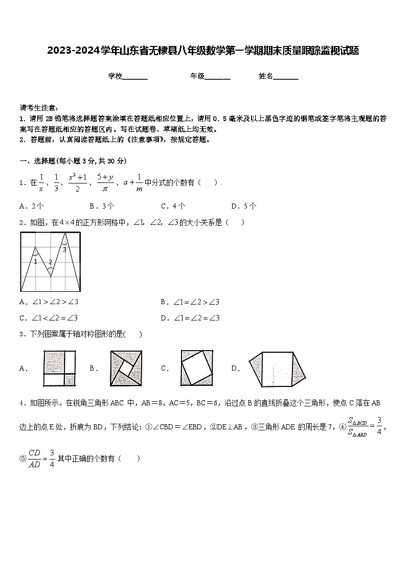 2023-2024学年山东省无棣县八年级数学第一学期期末质量跟踪监视试题含答案第1页