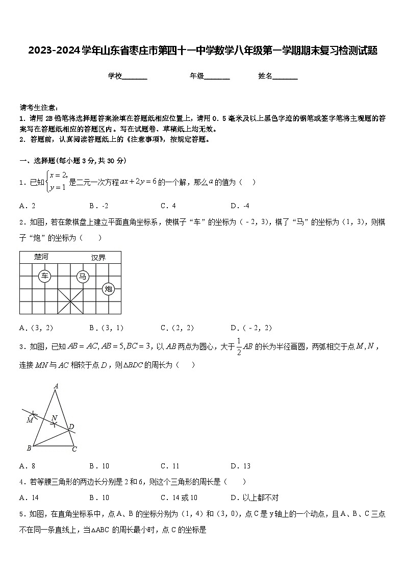 2023-2024学年山东省枣庄市第四十一中学数学八年级第一学期期末复习检测试题含答案第1页