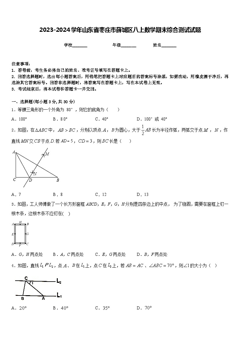 2023-2024学年山东省枣庄市薛城区八上数学期末综合测试试题含答案01