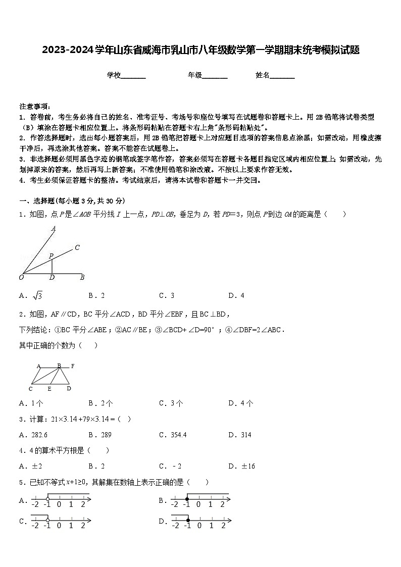 2023-2024学年山东省威海市乳山市八年级数学第一学期期末统考模拟试题含答案01