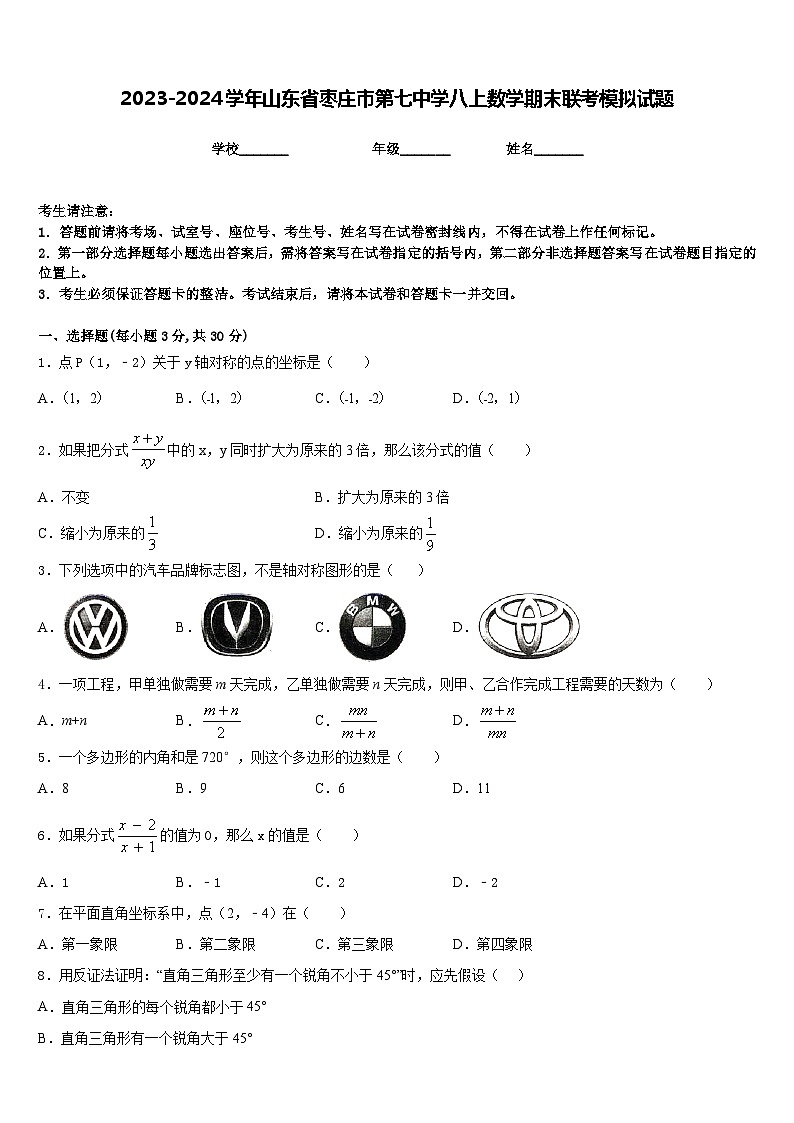 2023-2024学年山东省枣庄市第七中学八上数学期末联考模拟试题含答案第1页