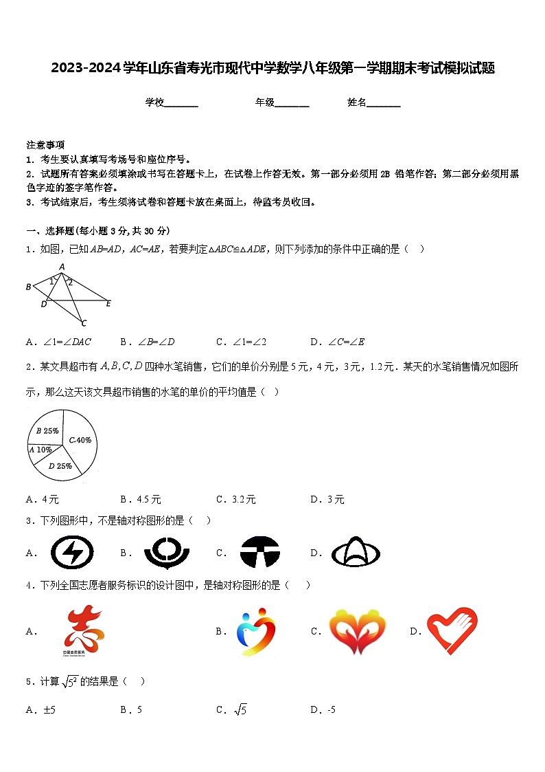 2023-2024学年山东省寿光市现代中学数学八年级第一学期期末考试模拟试题含答案第1页