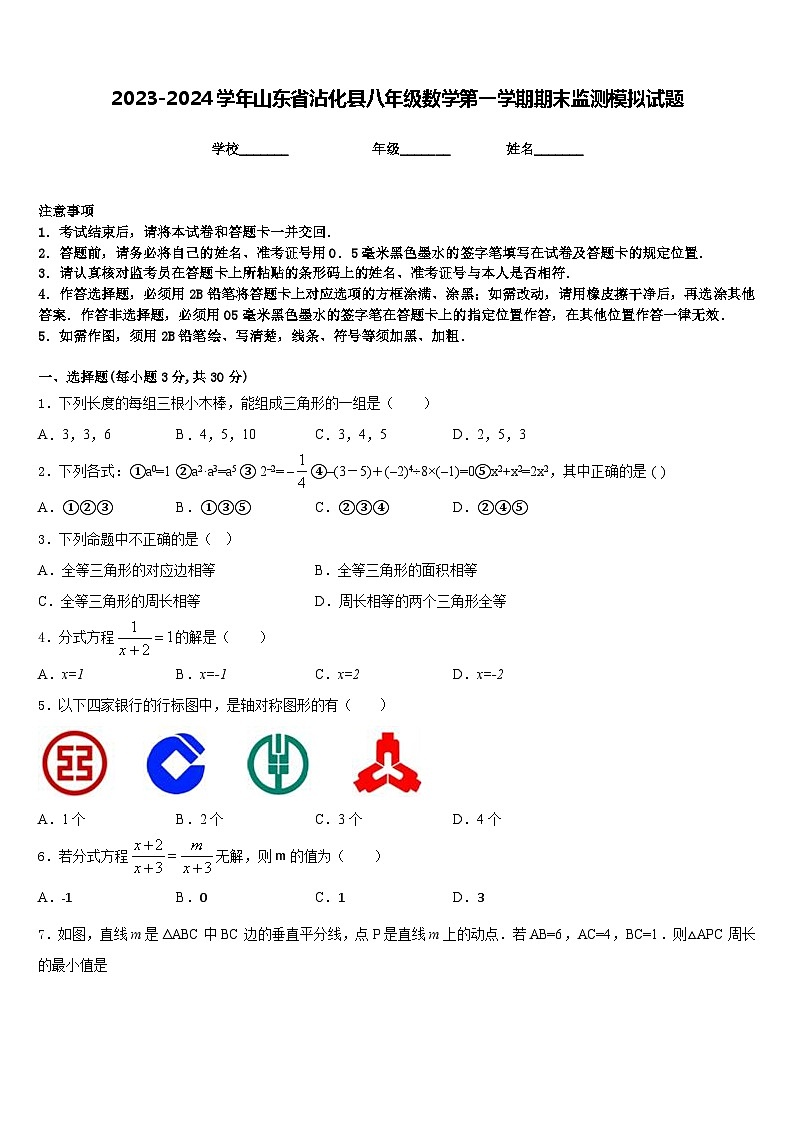 2023-2024学年山东省沾化县八年级数学第一学期期末监测模拟试题含答案第1页