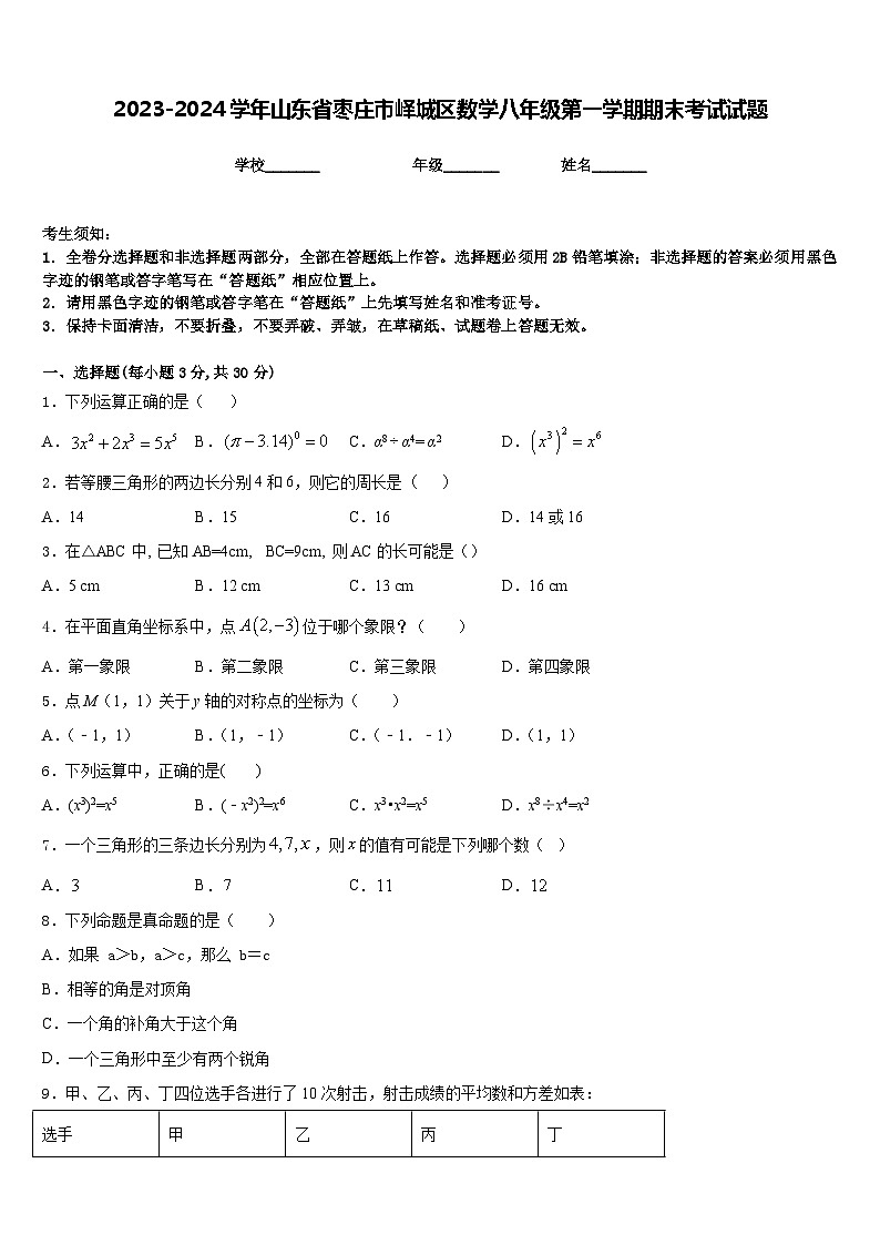 2023-2024学年山东省枣庄市峄城区数学八年级第一学期期末考试试题含答案01