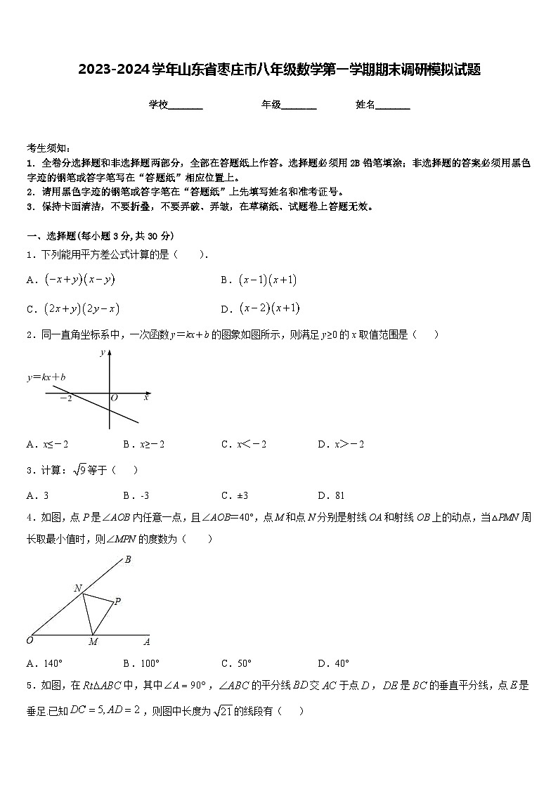 2023-2024学年山东省枣庄市八年级数学第一学期期末调研模拟试题含答案第1页