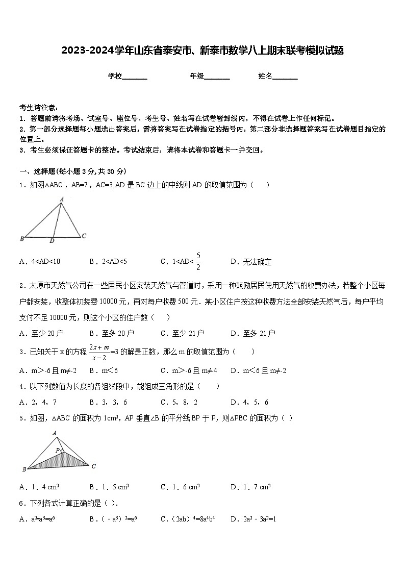 2023-2024学年山东省泰安市、新泰市数学八上期末联考模拟试题含答案01