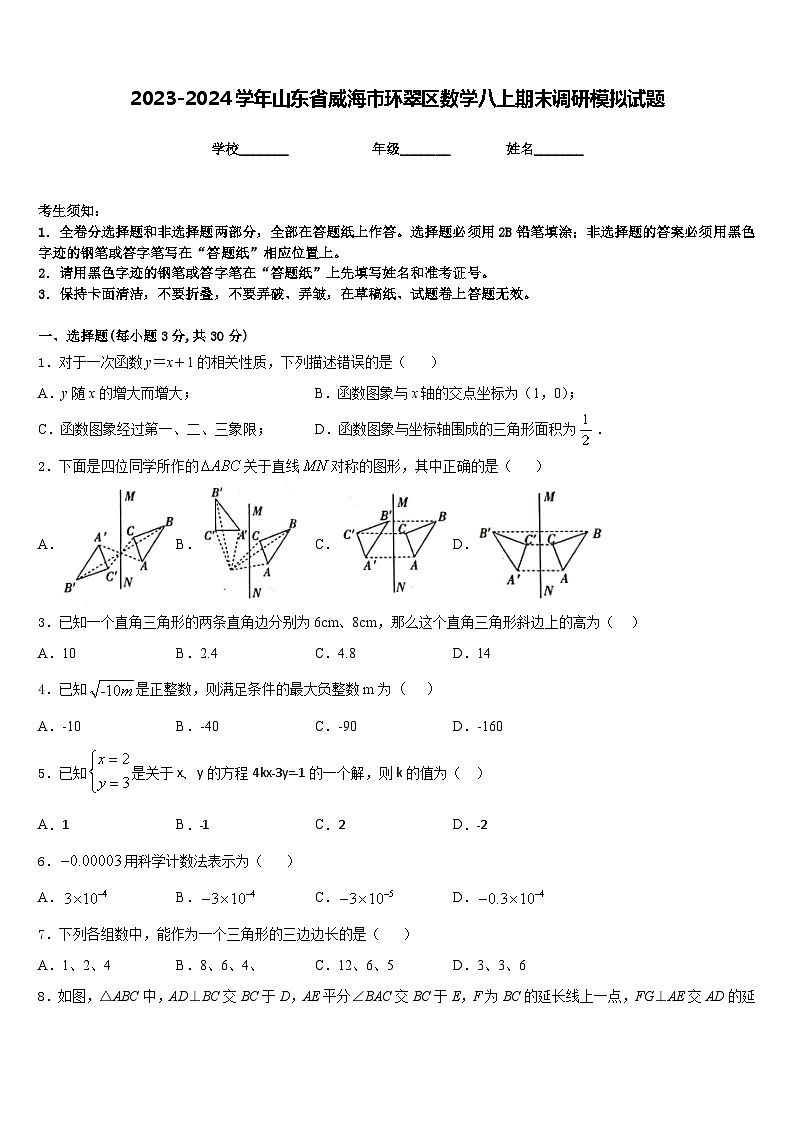 2023-2024学年山东省威海市环翠区数学八上期末调研模拟试题含答案01