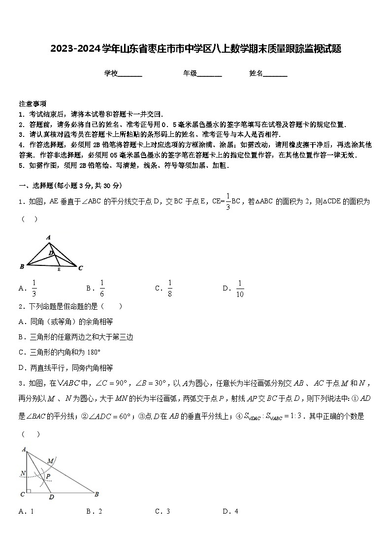 2023-2024学年山东省枣庄市市中学区八上数学期末质量跟踪监视试题含答案01