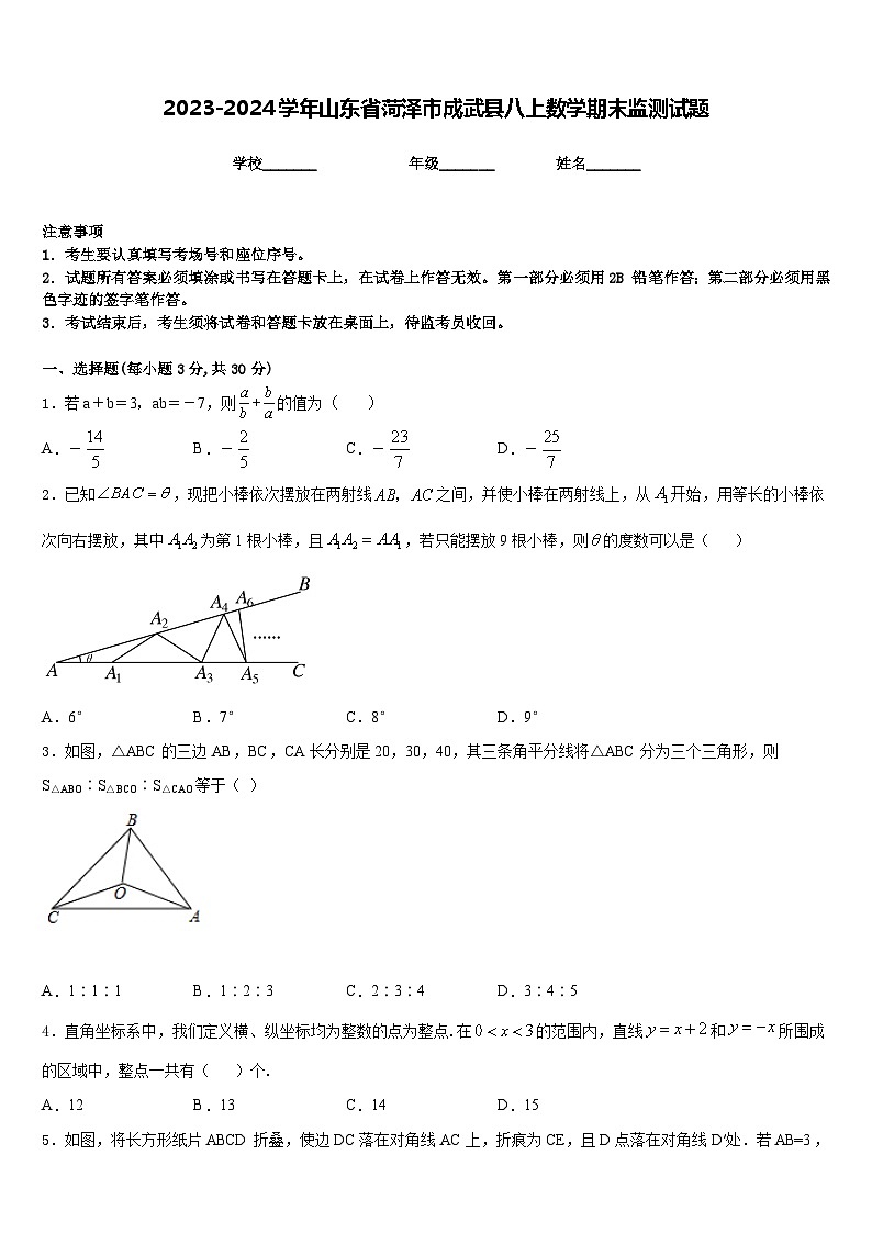 2023-2024学年山东省菏泽市成武县八上数学期末监测试题含答案第1页