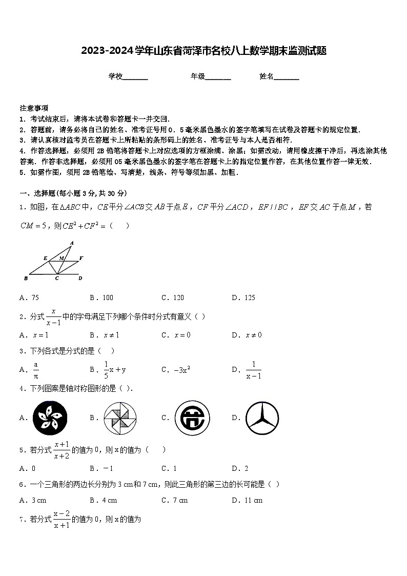 2023-2024学年山东省菏泽市名校八上数学期末监测试题含答案第1页