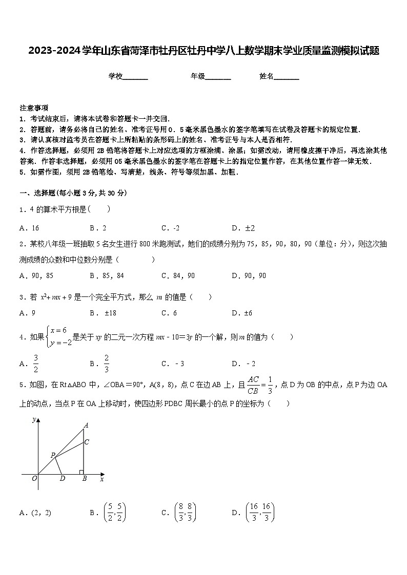 2023-2024学年山东省菏泽市牡丹区牡丹中学八上数学期末学业质量监测模拟试题含答案01