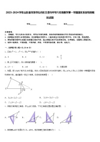 2023-2024学年山东省菏泽市牡丹区王浩屯中学八年级数学第一学期期末质量检测模拟试题含答案