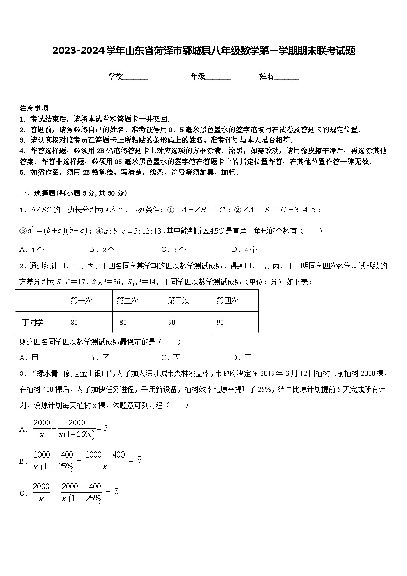 2023-2024学年山东省菏泽市郓城县八年级数学第一学期期末联考试题含答案第1页