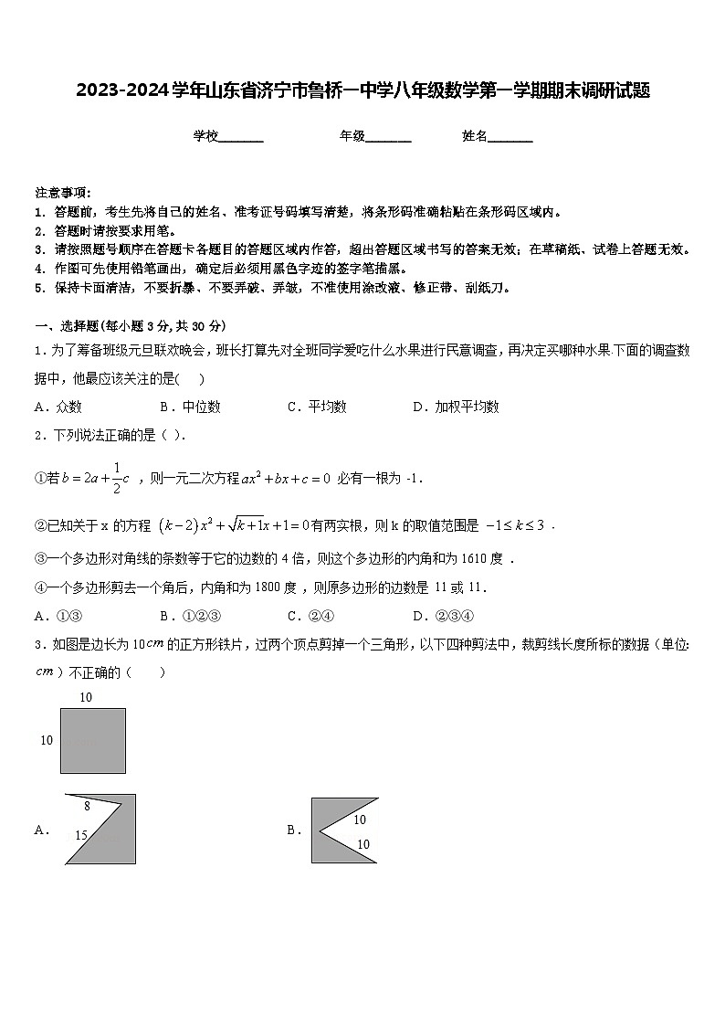 2023-2024学年山东省济宁市鲁桥一中学八年级数学第一学期期末调研试题含答案第1页