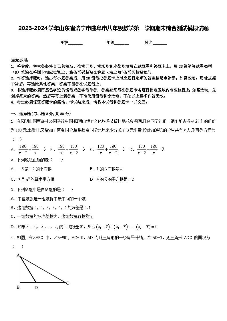 2023-2024学年山东省济宁市曲阜市八年级数学第一学期期末综合测试模拟试题含答案01