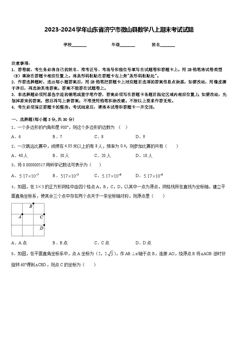 2023-2024学年山东省济宁市微山县数学八上期末考试试题含答案第1页