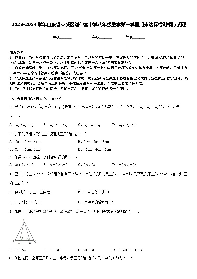 2023-2024学年山东省莱城区刘仲莹中学八年级数学第一学期期末达标检测模拟试题含答案01